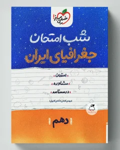 شب امتحان جغرافیای ایران دهم خیلی سبز